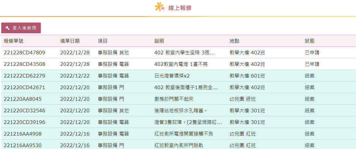 線上報修相關畫面