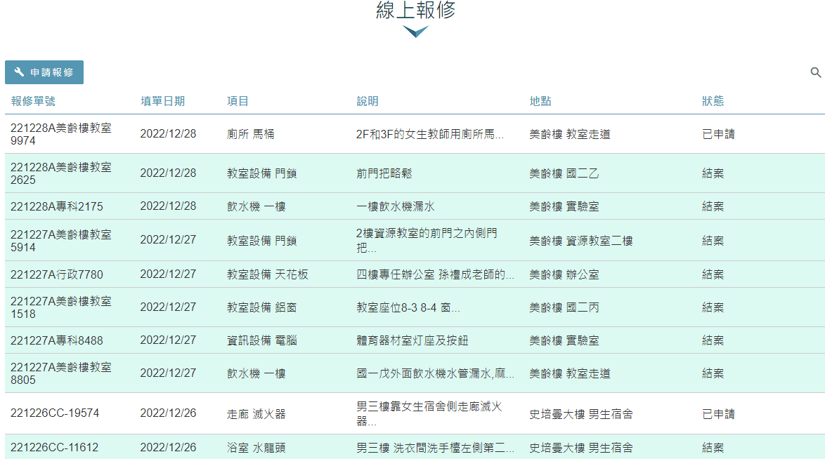 線上報修相關畫面