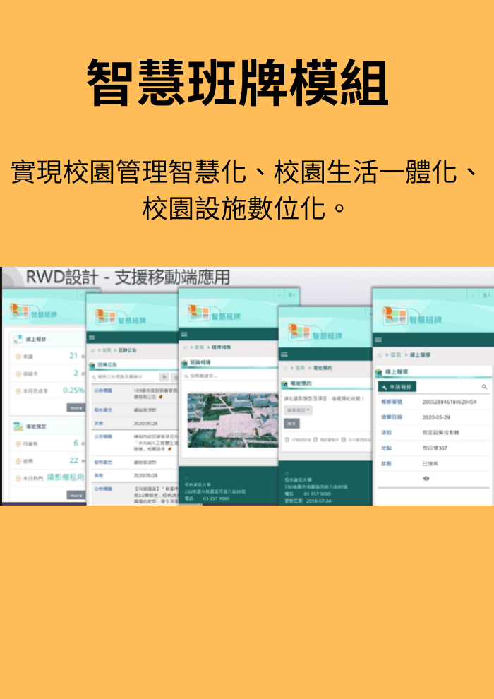 智慧班牌模組相關畫面
