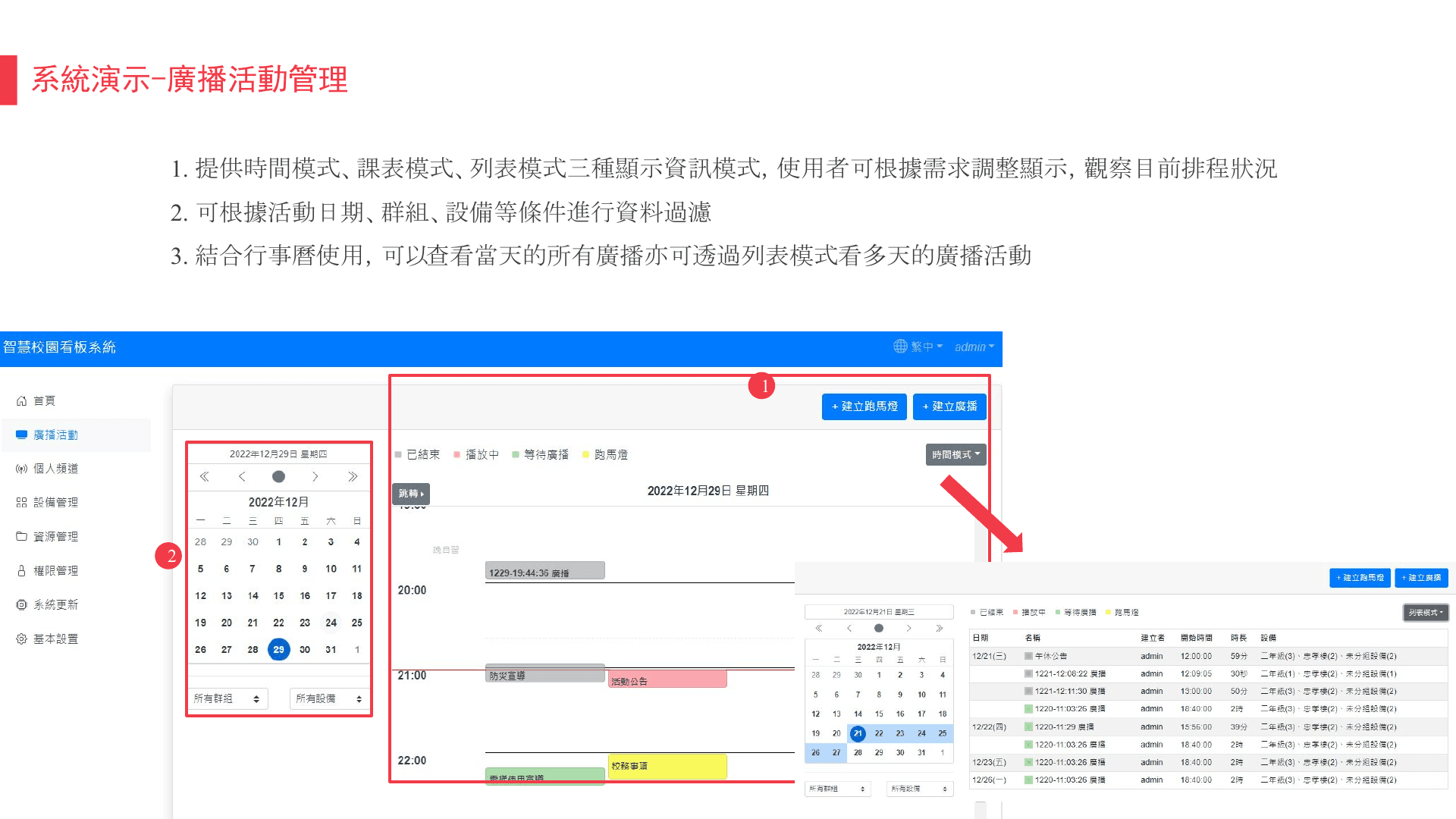 廣播活動管理介面,顯示排程與群組篩選方式