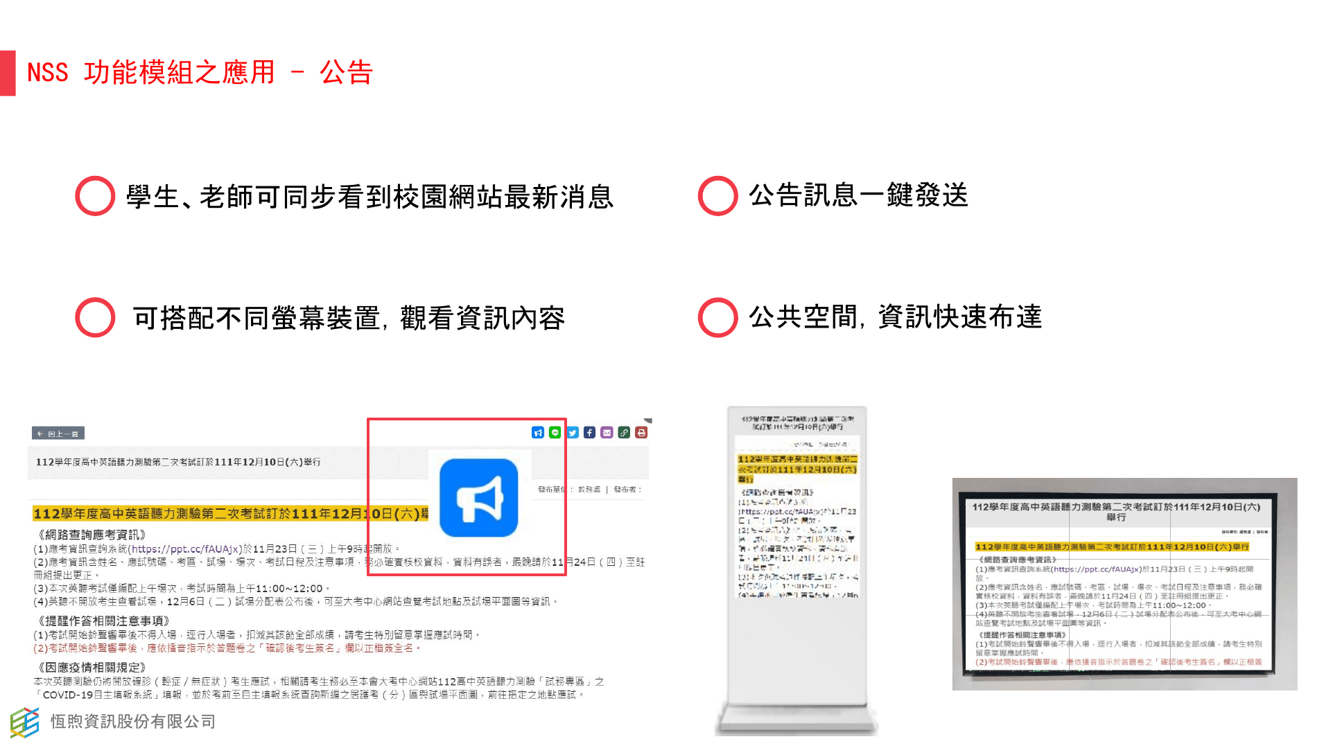 NSS 網站公告同步顯示於螢幕的整合示意